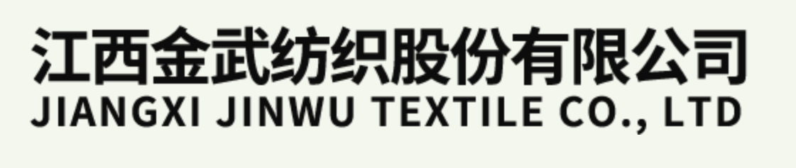 江西金武纺织股份有限公司-logo