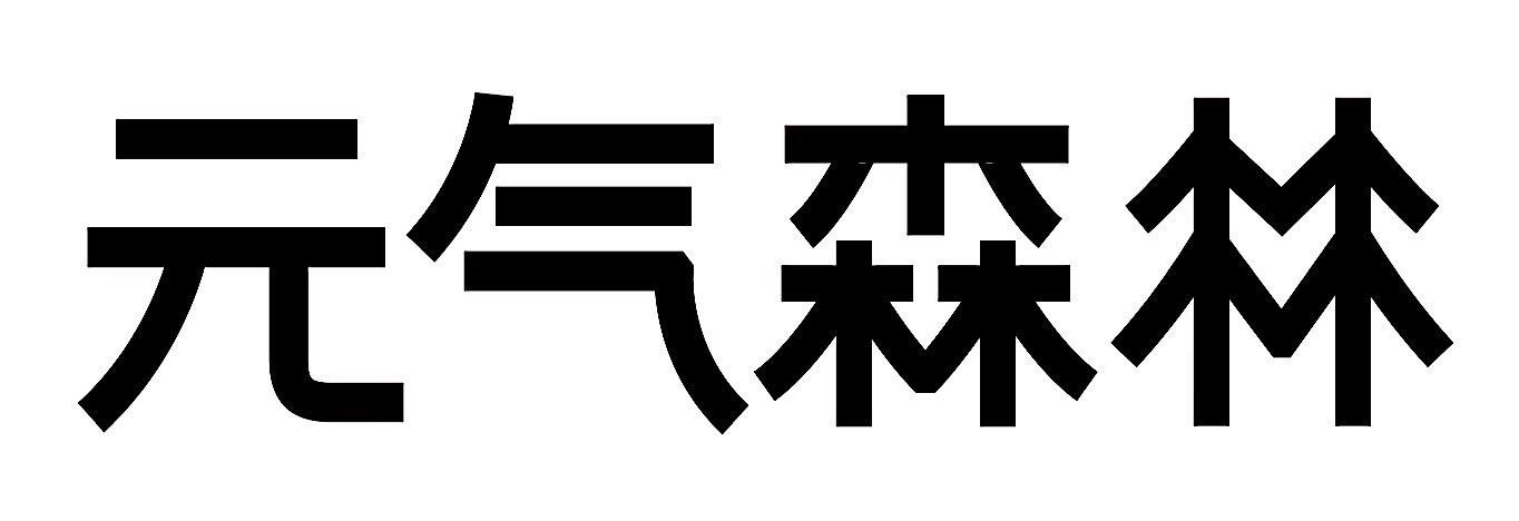 元气森林(北京)食品科技集团有限公司-logo
