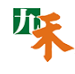 九禾股份有限公司-logo